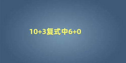 10+3复式中6+0