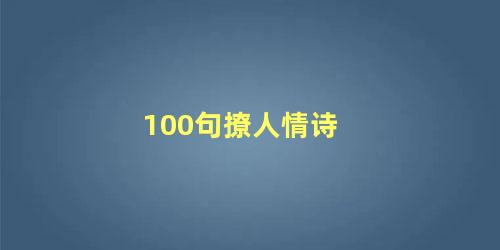 100句撩人情诗