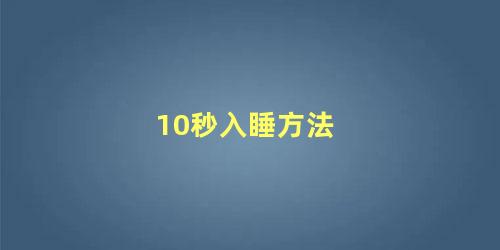 10秒入睡方法