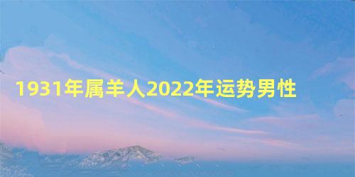 1931年属羊人2022年运势男性