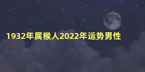 1932年属猴人2022年运势男性