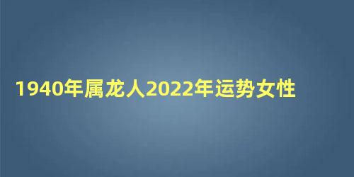 1940年属龙人2022年运势女性