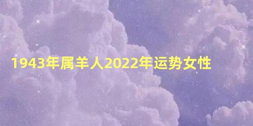 1943年属羊人2022年运势女性