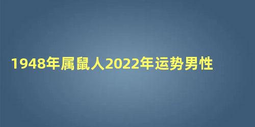 1948年属鼠人2022年运势男性