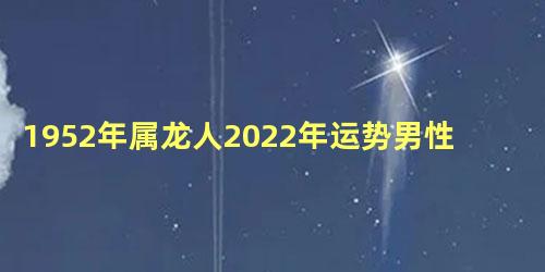 1952年属龙人2022年运势男性