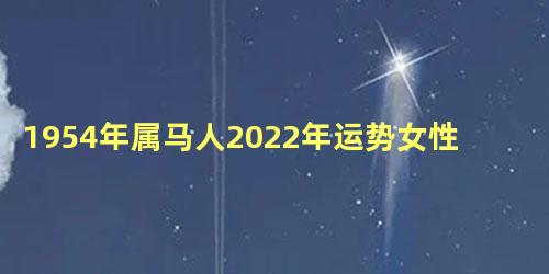 1954年属马人2022年运势女性