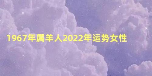 1967年属羊人2022年运势女性