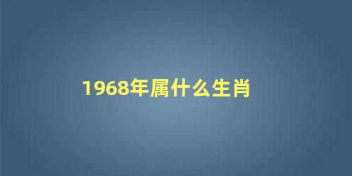 1968年属什么生肖