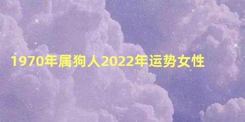 1970年属狗人2022年运势女性