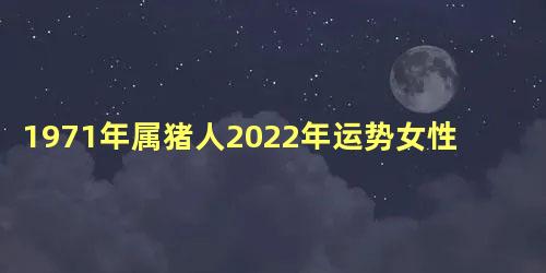 1971年属猪人2022年运势女性