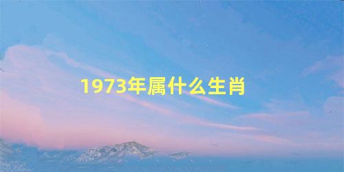 1973年属什么生肖