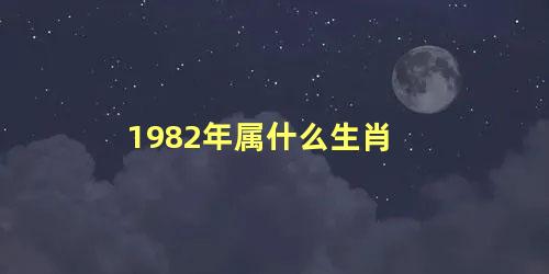 1982年属什么生肖