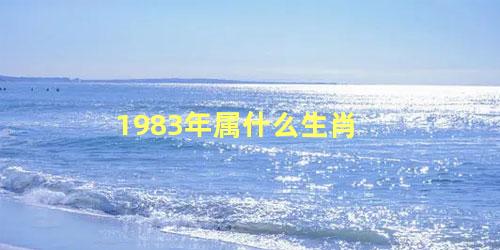 1983年属什么生肖