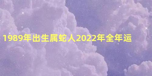 1989年出生属蛇人2022年全年运势