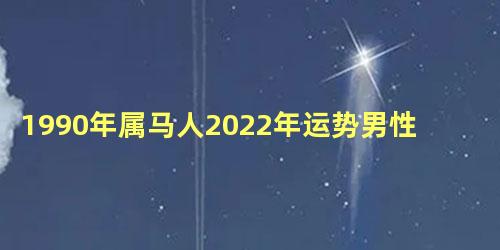 1990年属马人2022年运势男性