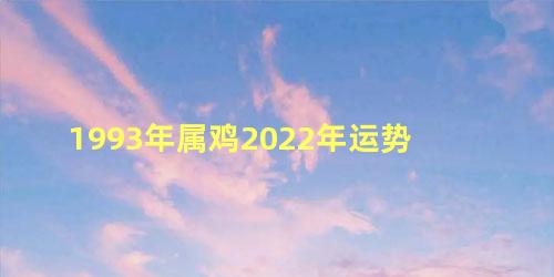 1993年属鸡2022年运势