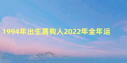 1994年出生属狗人2022年全年运势