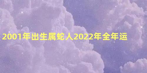 2001年出生属蛇人2022年全年运势