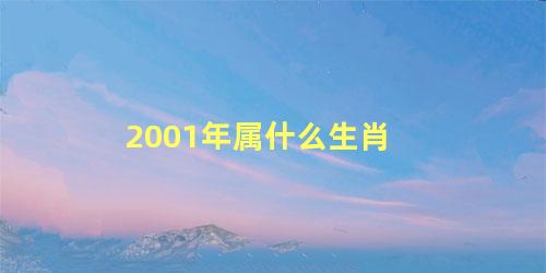 2001年属什么生肖