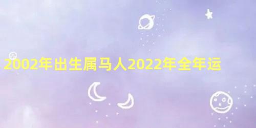 2002年出生属马人2022年全年运势