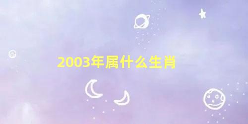 2003年属什么生肖