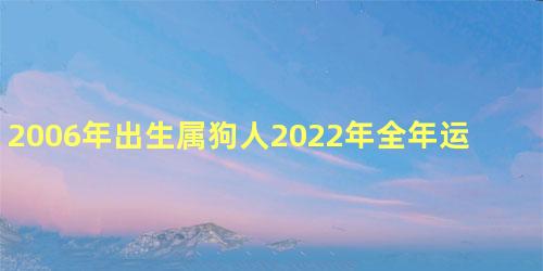 2006年出生属狗人2022年全年运势