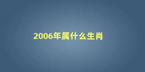 2006年属什么生肖