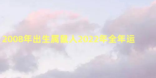 2008年出生属鼠人2022年全年运势