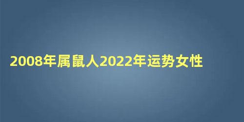 2008年属鼠人2022年运势女性