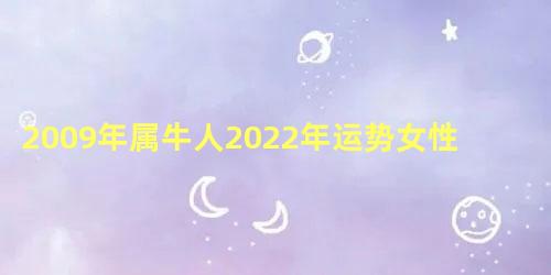 2009年属牛人2022年运势女性