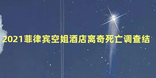 2021菲律宾空姐酒店离奇死亡调查结果怎么样