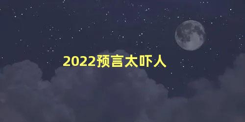 2022预言太吓人