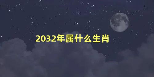 2032年属什么生肖