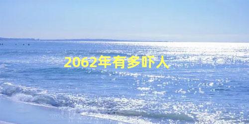 2062年有多吓人