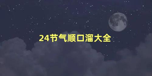 24节气顺口溜大全