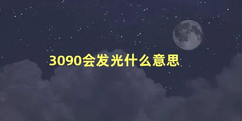 3090会发光什么意思