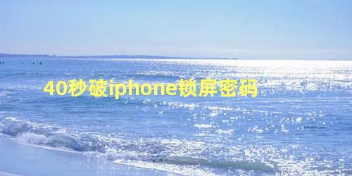 40秒破iphone锁屏密码