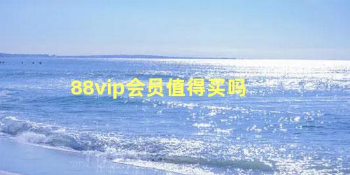 88vip会员值得买吗