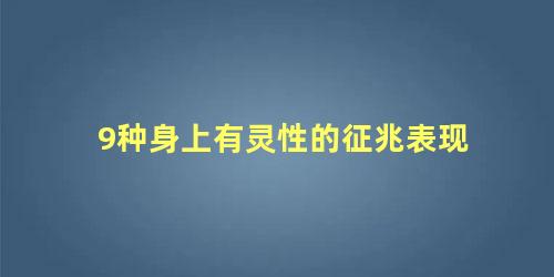 9种身上有灵性的征兆表现