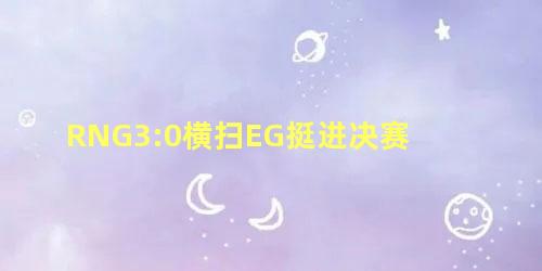 RNG3:0横扫EG挺进决赛