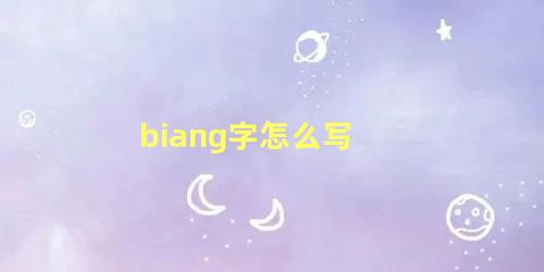 biang字怎么写