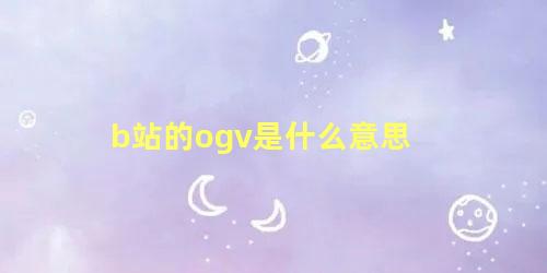 b站的ogv是什么意思