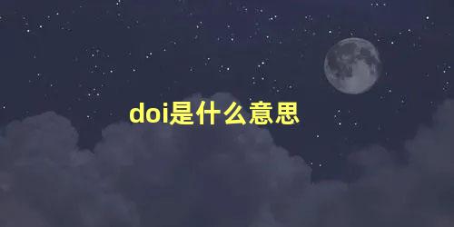 doi是什么意思