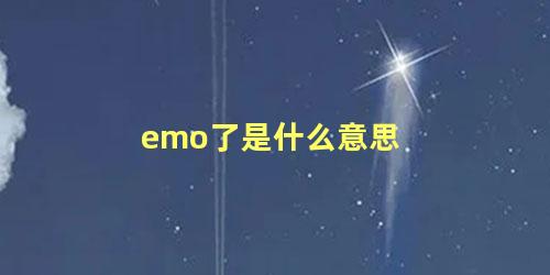 emo了是什么意思