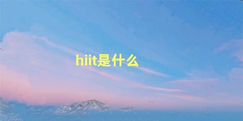 hiit是什么