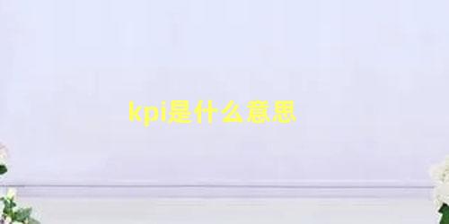 kpi是什么意思