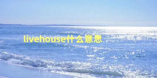 livehouse什么意思