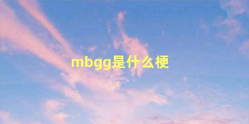 mbgg是什么梗