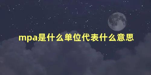 mpa是什么单位代表什么意思