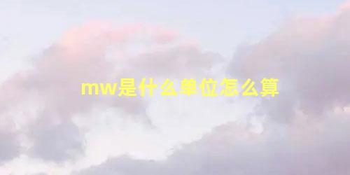 mw是什么单位怎么算